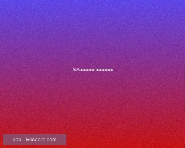 2026年世界杯精彩集锦盘点 高光时刻与震撼瞬间回顾