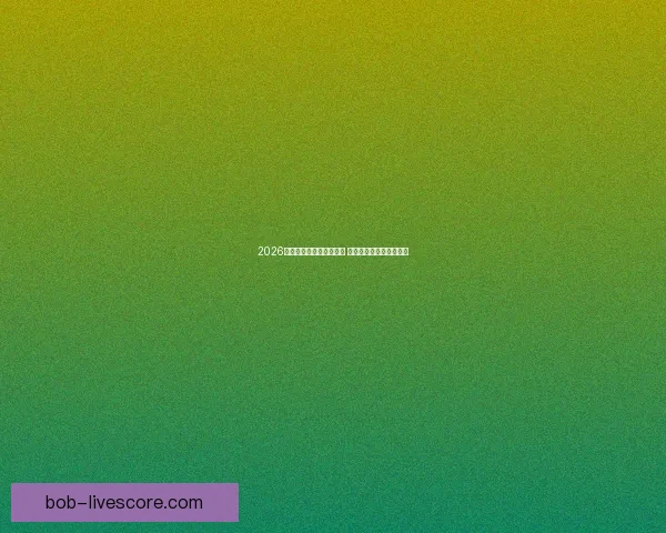 2026世界杯投注网站全面解析 预测热门球队与投注技巧