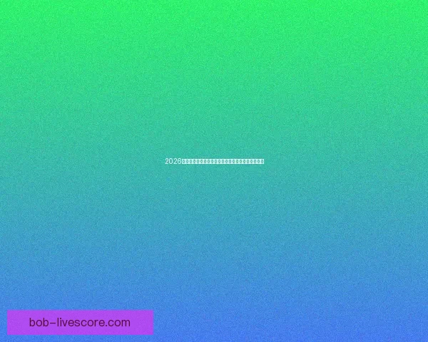 2026世界杯全球热潮来袭各大球队备战精彩赛事蓄势待发