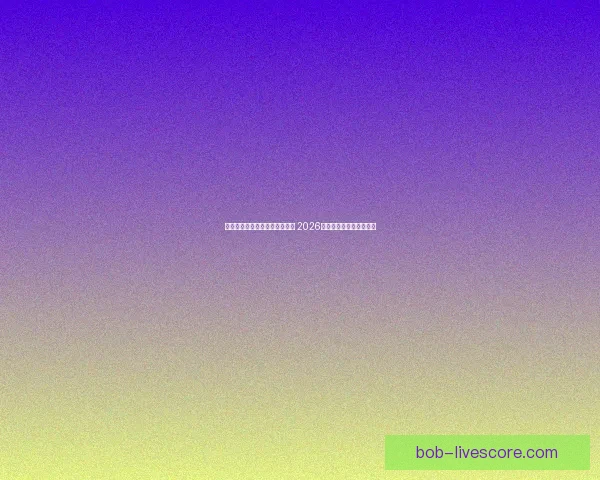 世界杯足球竞猜赔率分析与预测 2026年赛季各大球队战力评估