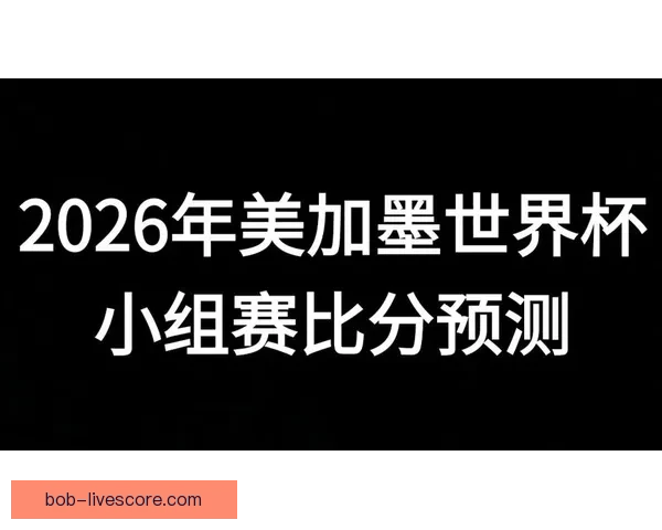 美加墨世界杯竞猜预测分析及各队表现前瞻